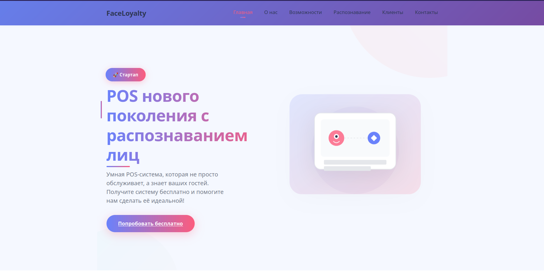 FaceLoyalty - POS-система с распознаванием лиц