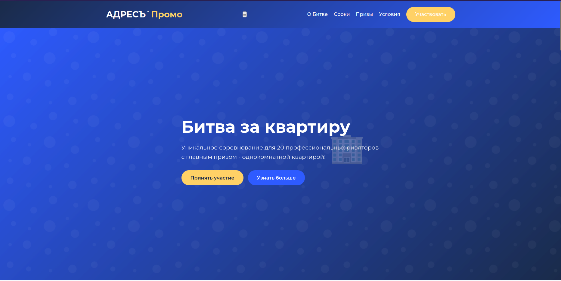Лендинг "Битва за квартиру" для ООО "Центр недвижимости АдресЪ"
