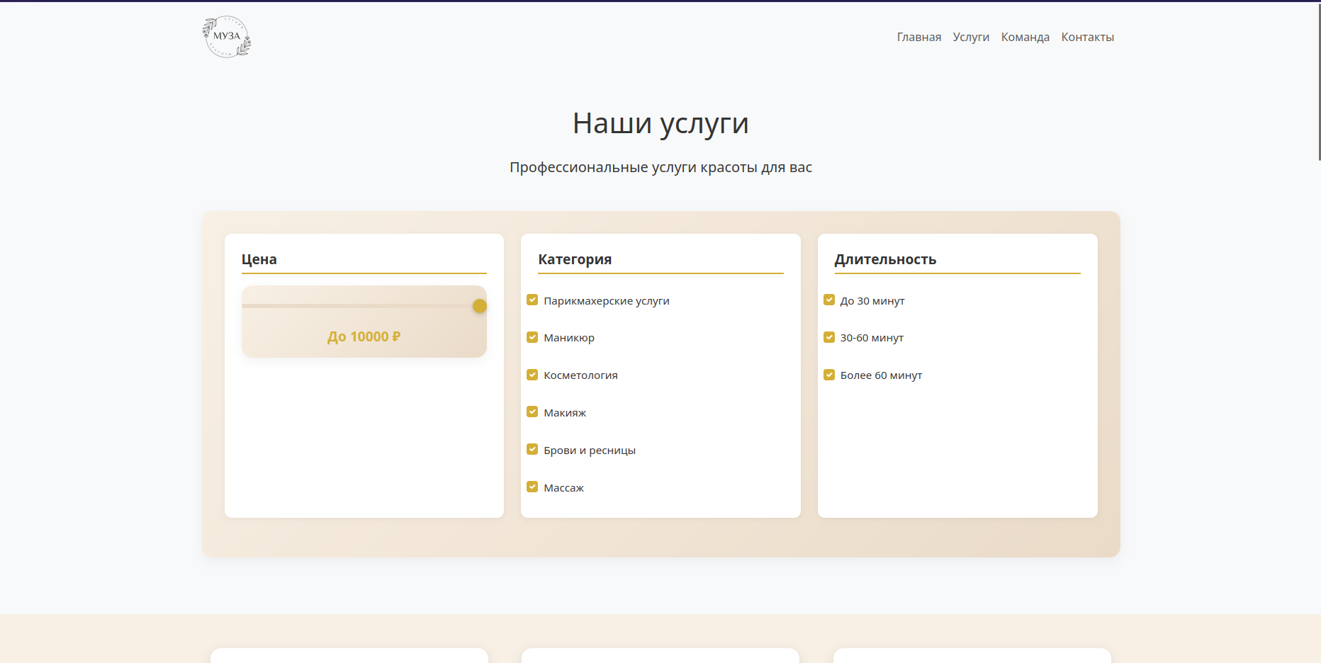 Сайт салона красоты "Муза"