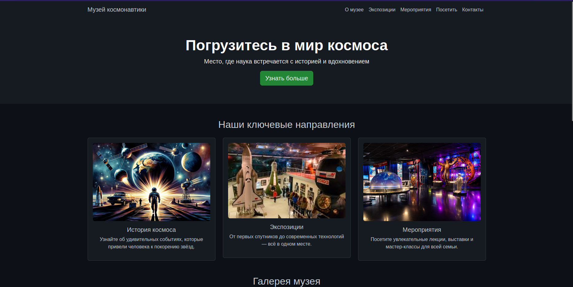 Веб-сайт музея космонавтики