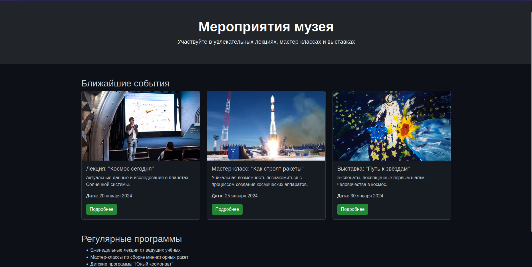 Веб-сайт музея космонавтики