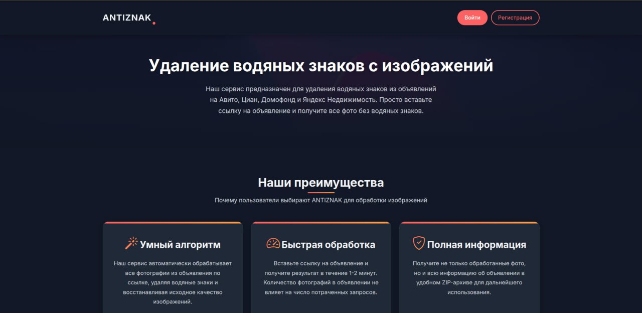 AntiZnak - Сервис удаления водяных знаков